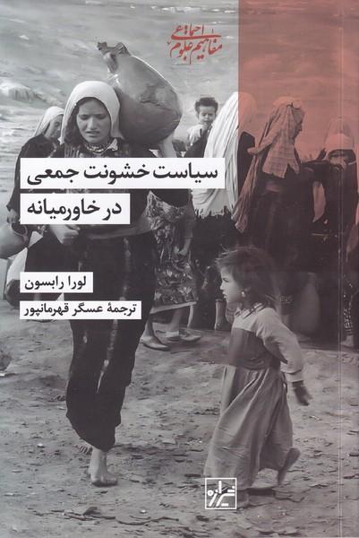کتاب سیاست خشونت جمعی درخاورمیانه
