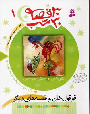 30 قصه، 30 شب 1