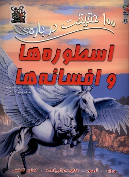 کتاب 100 حقیقت درباره اسطوره ها و افسانه ها