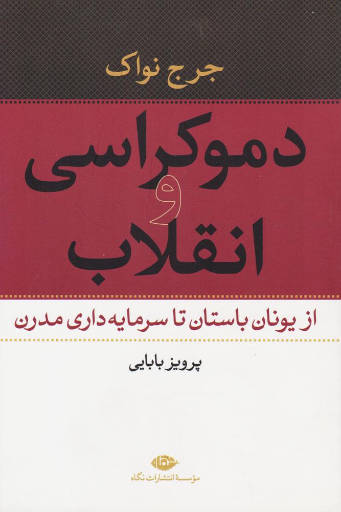 کتاب دموکراسی و انقلاب
