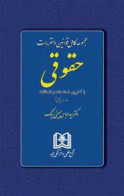 کتاب مجموعه کامل قوانین و مقررات حقوقی