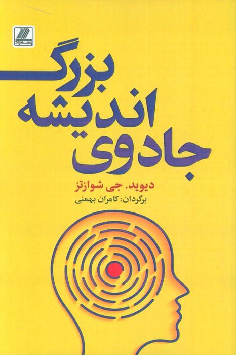 کتاب جادوی اندیشه بزرگ