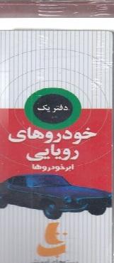 کتاب خودروهای رویایی