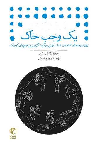 کتاب یک وجب خاک