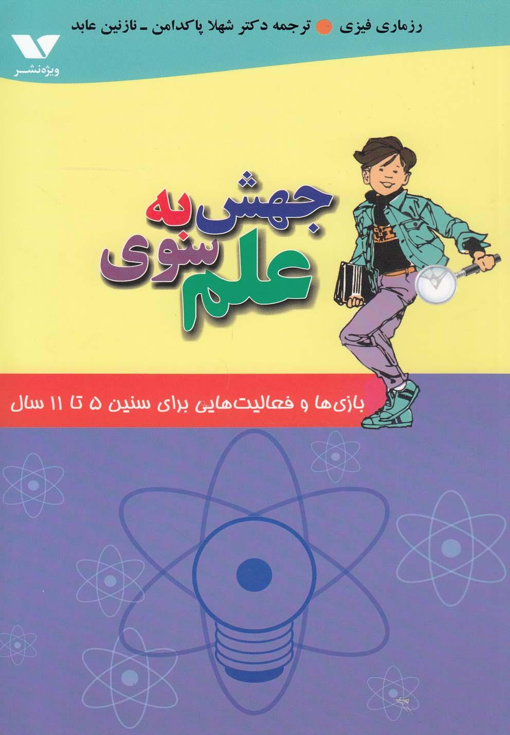 کتاب جهش به سوی علم