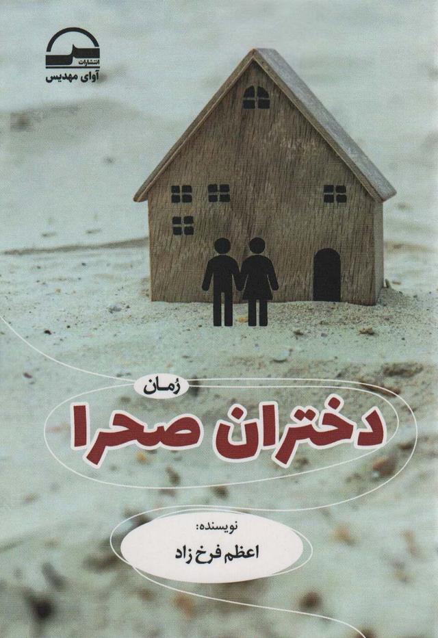 کتاب دختران صحرا