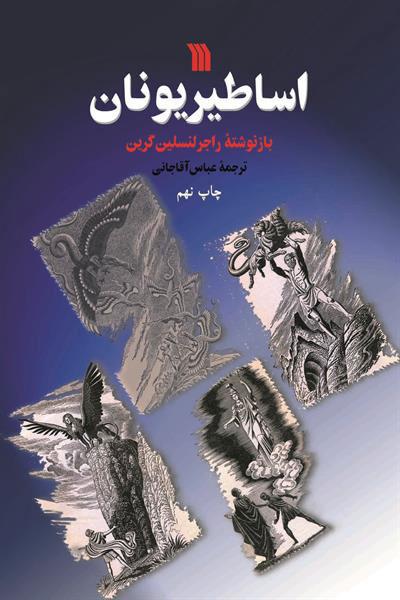کتاب اساطیر یونان
