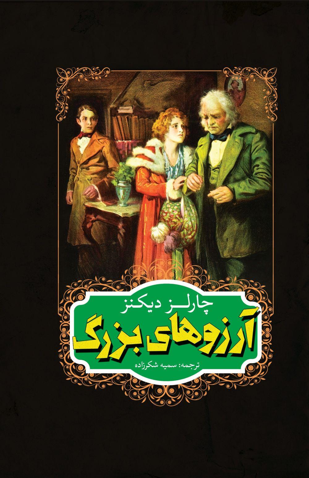 آرزوهای بزرگ