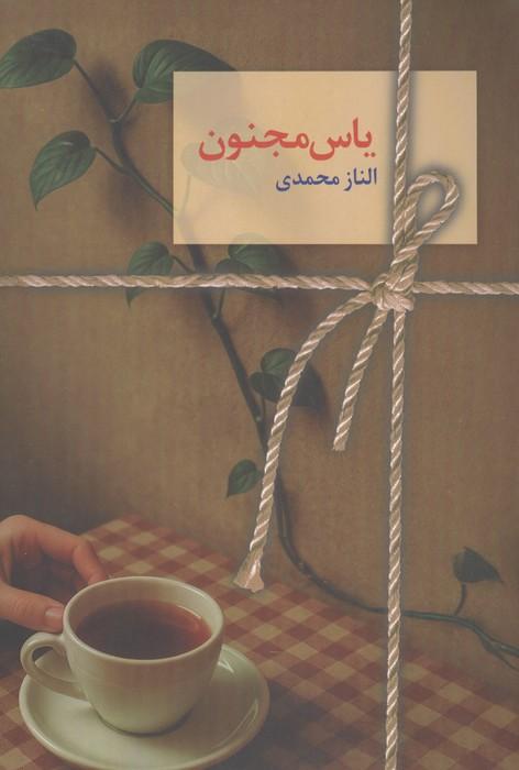 کتاب یاس مجنون (دوجلدی)