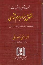 کتاب مجموعه قوانین و مقررات حقوق جزا و جرم شناسی