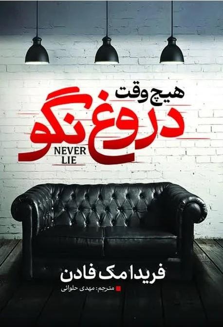 کتاب هیچ‌‎وقت دروغ نگو