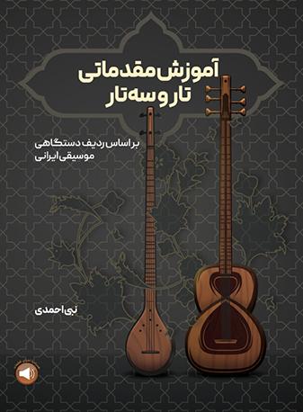 کتاب آموزش مقدماتی تار و سه تار