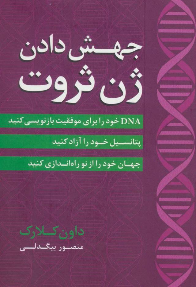 کتاب جهش دادن ژن ثروت
