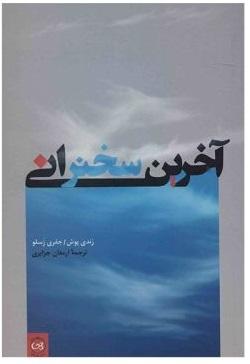 کتاب آخرین سخنرانی