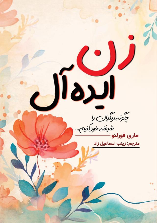 کتاب زن ایده آل