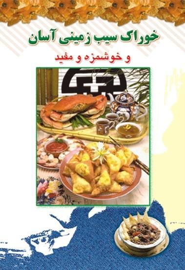 کتاب خوراک سیب زمینی آسان