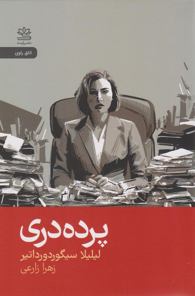 کتاب پرده دری