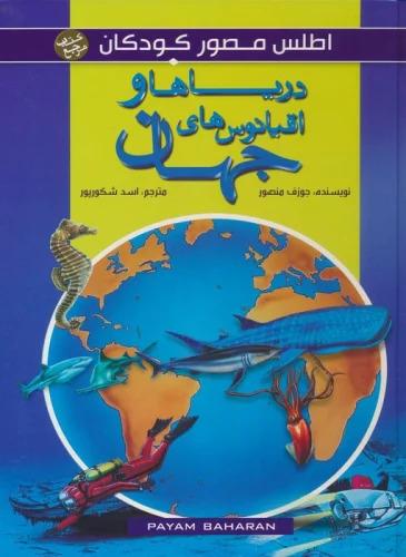 کتاب دریاها و اقیانوس های جهان