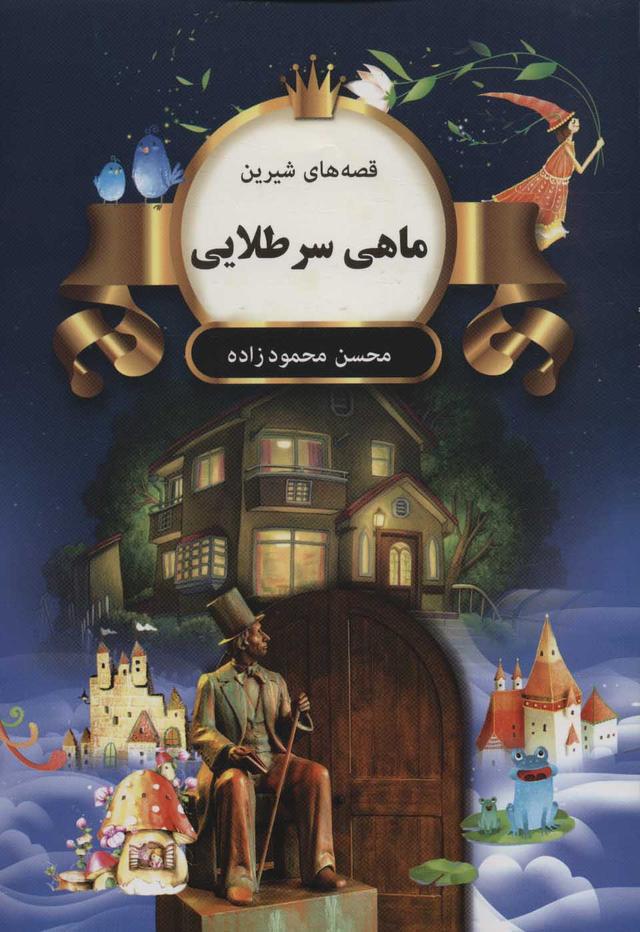 کتاب ماهی سرطلایی