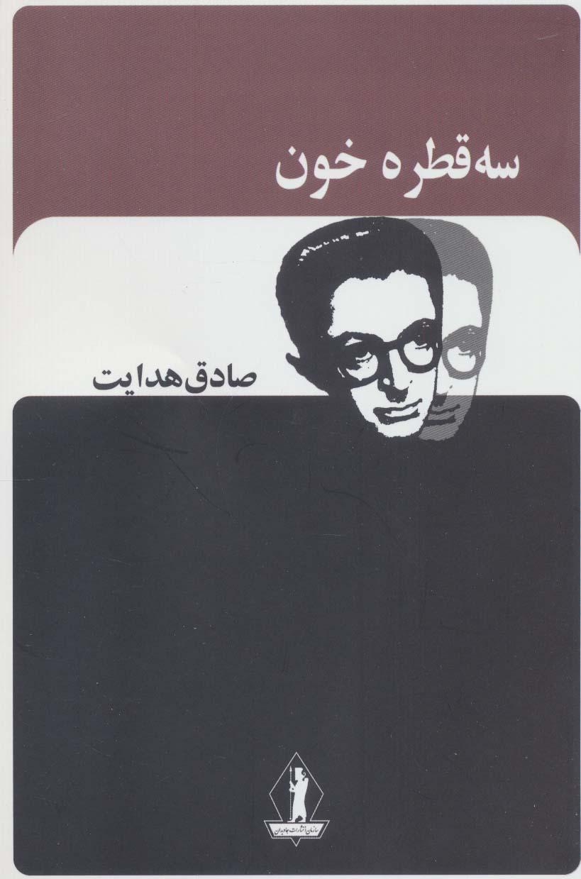 کتاب سه قطره خون