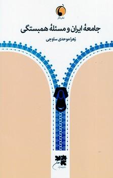 کتاب جامعه ایران و مسئله همبستگی