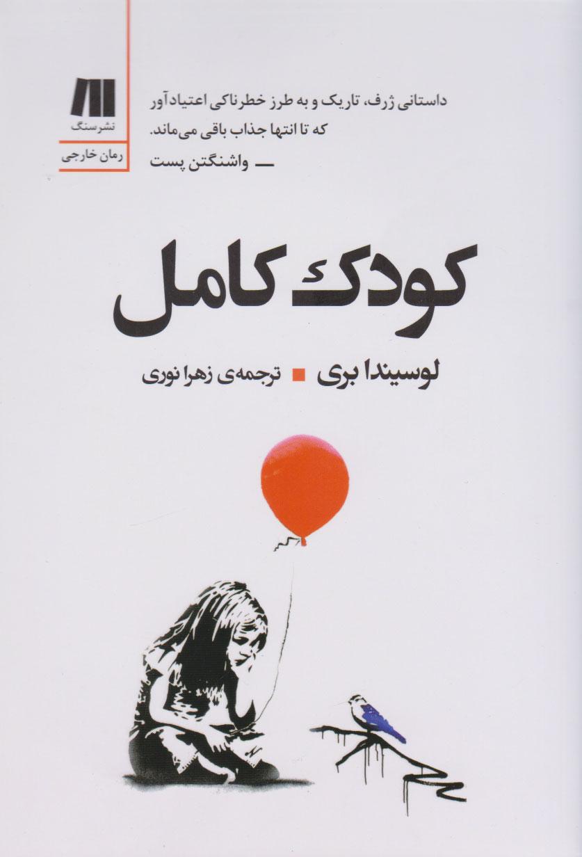 کتاب کودک کامل