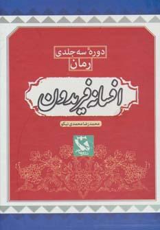 افسانه فریدون (3 جلدی)