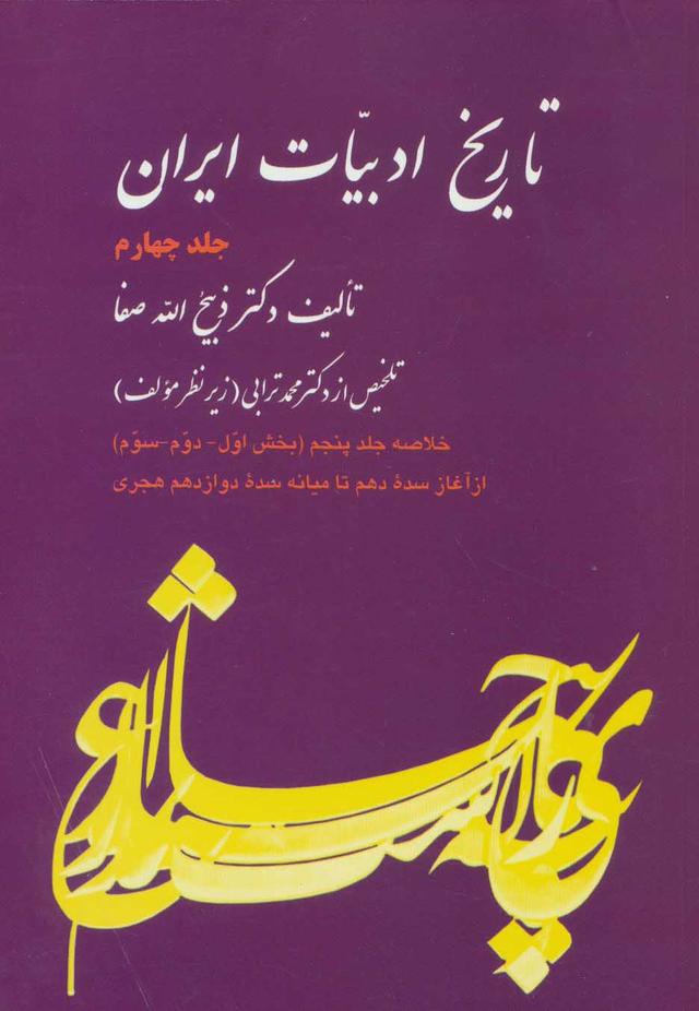 کتاب تاریخ ادبیات ایران 4 (خلاصه جلد پنجم)