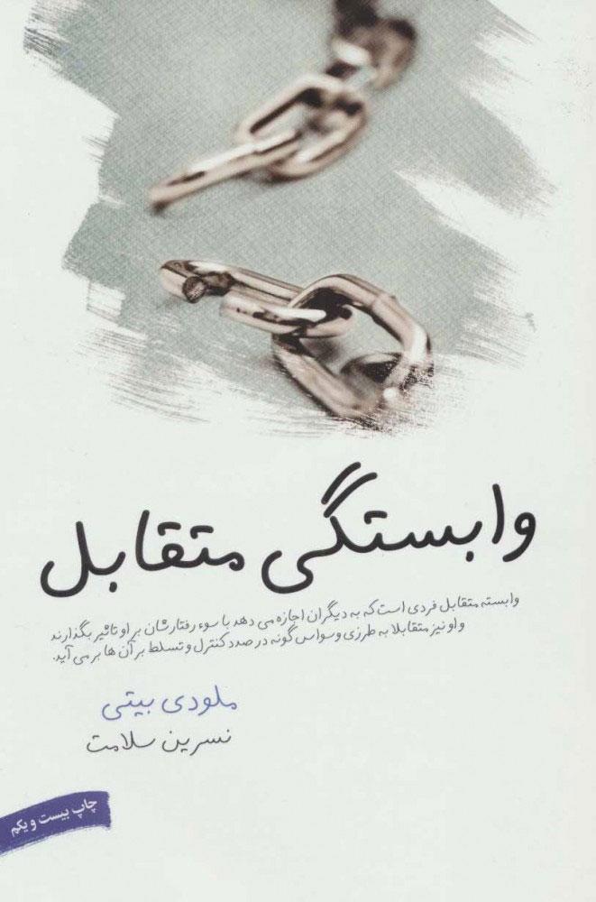 وابستگی متقابل