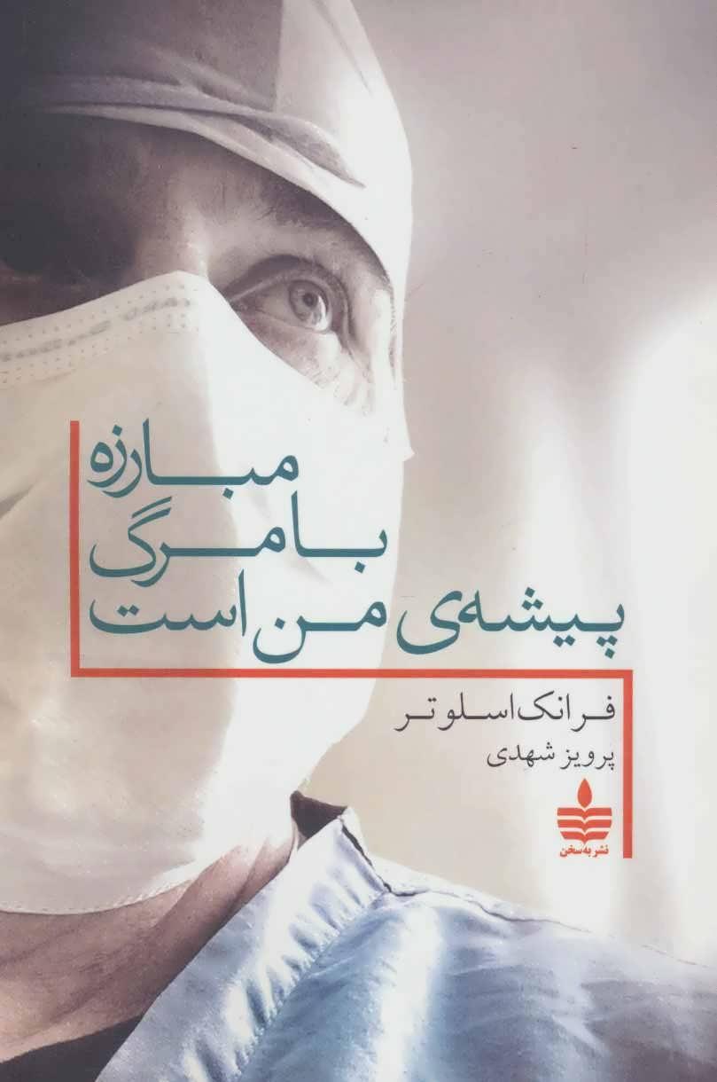 کتاب مبارزه با مرگ پیشه ی من است