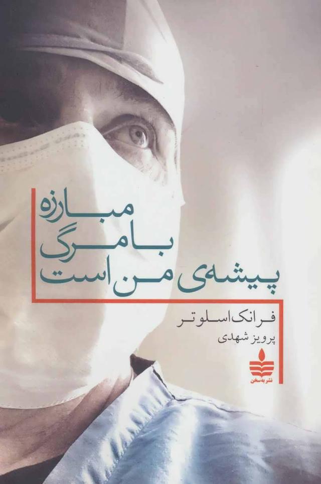 کتاب مبارزه با مرگ پیشه ی من است