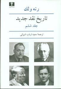 کتاب تاریخ نقد جدید (6)
