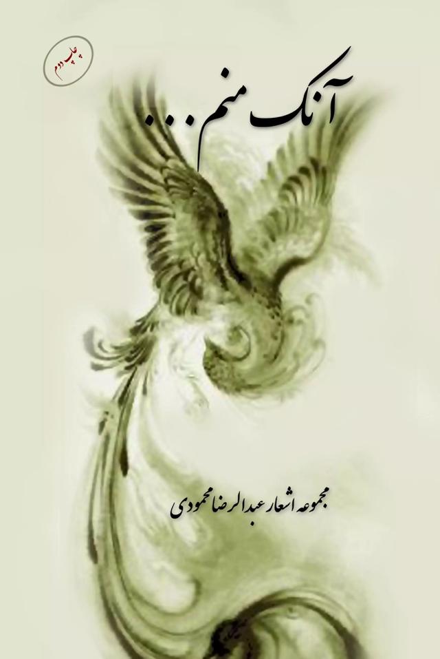 کتاب آنک منم ...