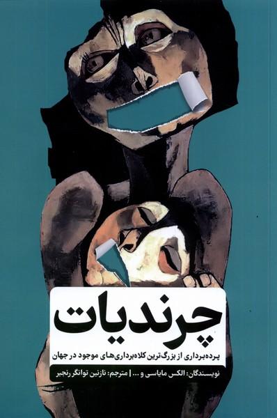 کتاب چرندیات