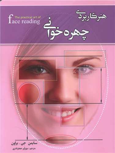 کتاب هنر کاربردی چهره خوانی