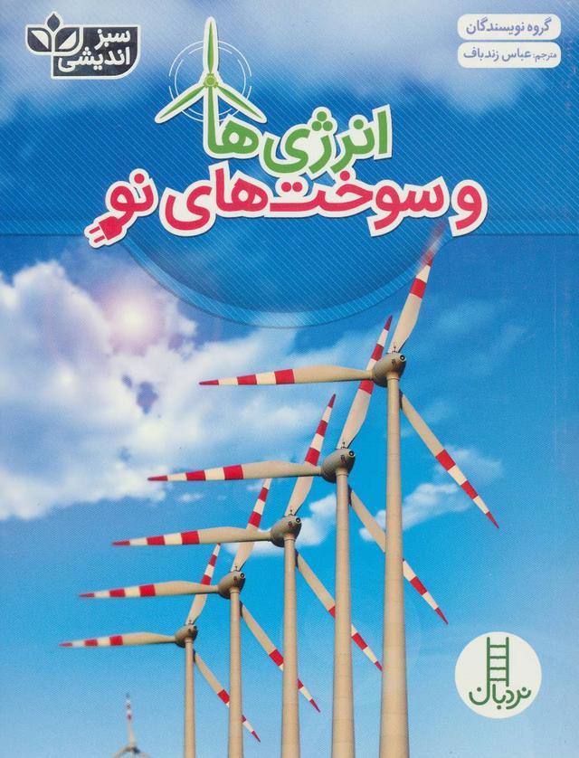 کتاب انرژی ها و سوخت های نو