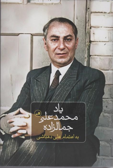 کتاب یاد محمدعلی جمالزاده