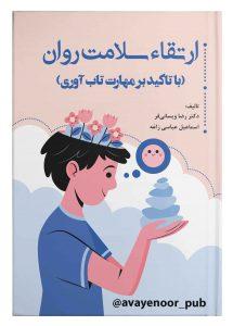 کتاب ارتقاء سلامت روان