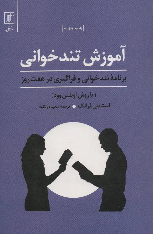 کتاب آموزش تندخوانی