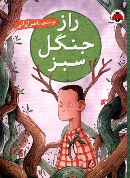 کتاب راز جنگل سبز