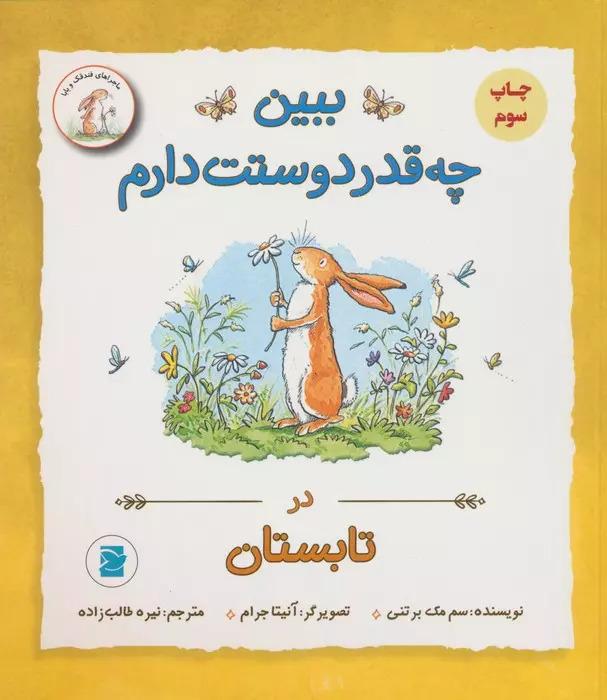کتاب ببین چه قدر دوستت دارم : در تابستان
