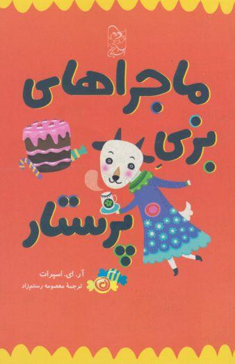 کتاب ماجراهای بزی پرستار