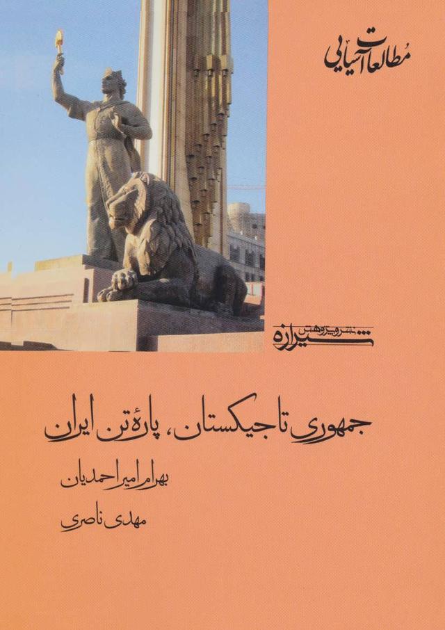 کتاب جمهوری تاجیکستان، پاره تن ایران