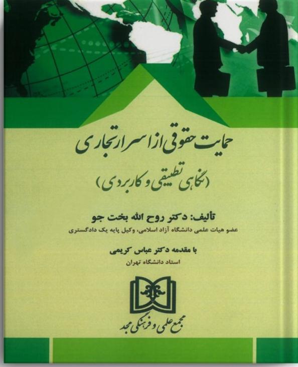 کتاب حمایت حقوقی از اسرار تجاری