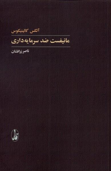 کتاب مانیفست ضد سرمایه داری