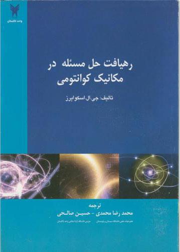 کتاب رهیافت حل مسئله در مکانیک کوانتومی