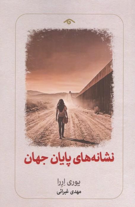 کتاب نشانه های پایان جهان