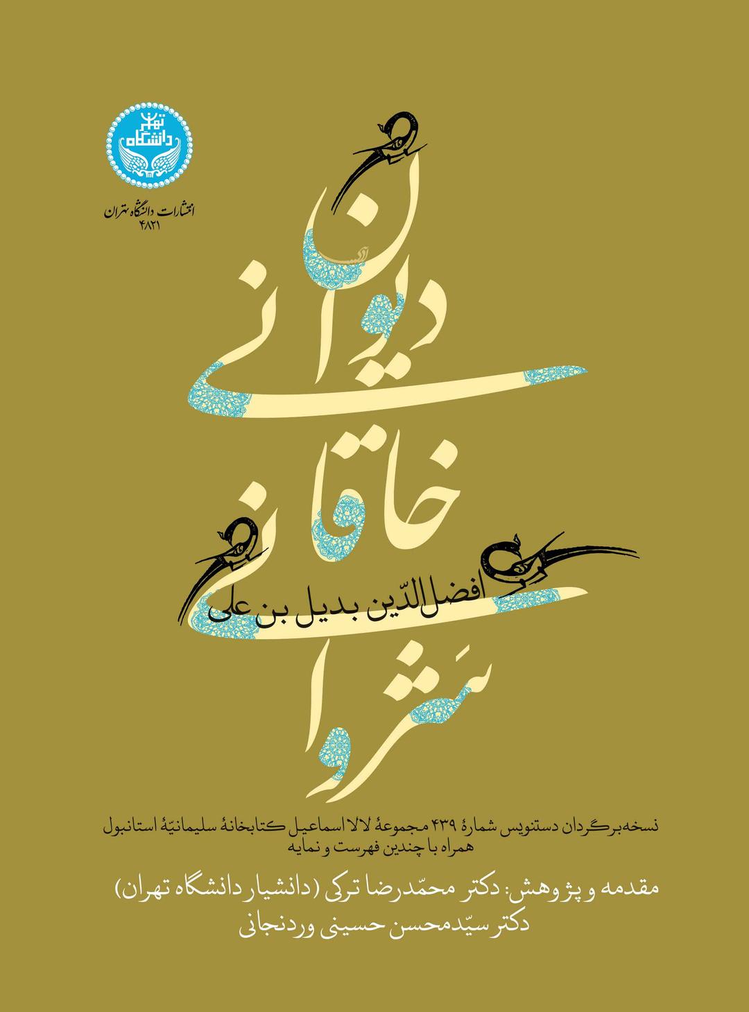 کتاب دیوان خاقانی شروانی