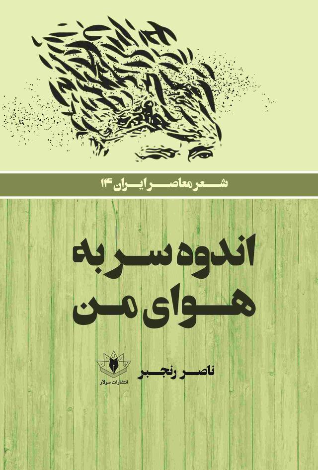 کتاب اندوه سر به هوای من