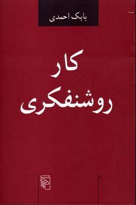 کتاب کار روشنفکری